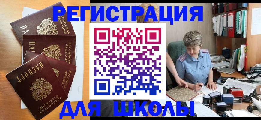 временная регистрация для школы в Люберцах