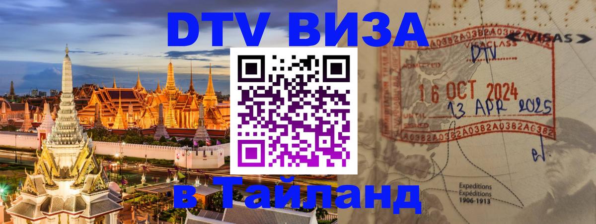 Стоимость и условия DTV визы — оформление в Таиланд под ключ - Люберцы  07.12.2025 