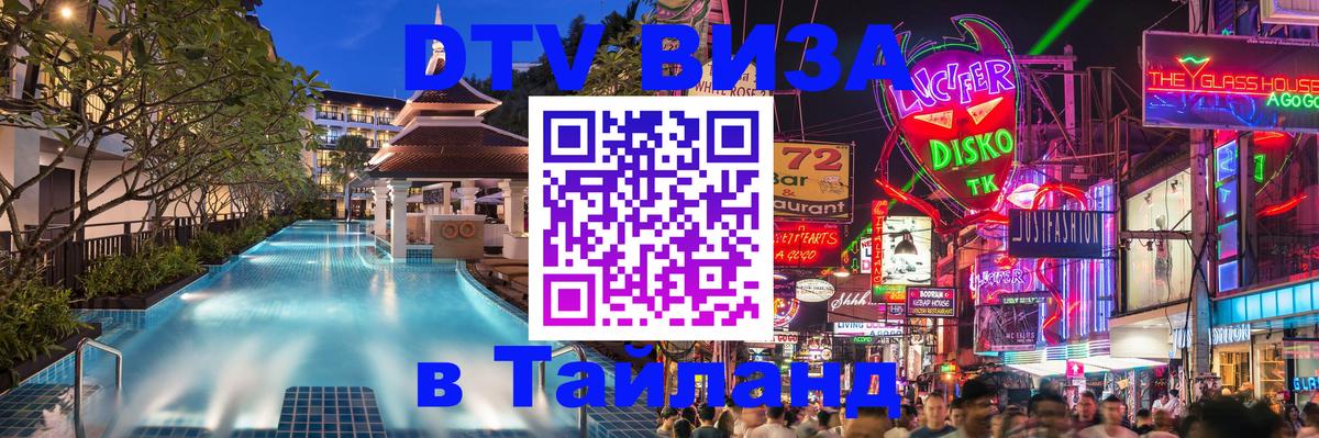 Купить DTV визу в Таиланд 