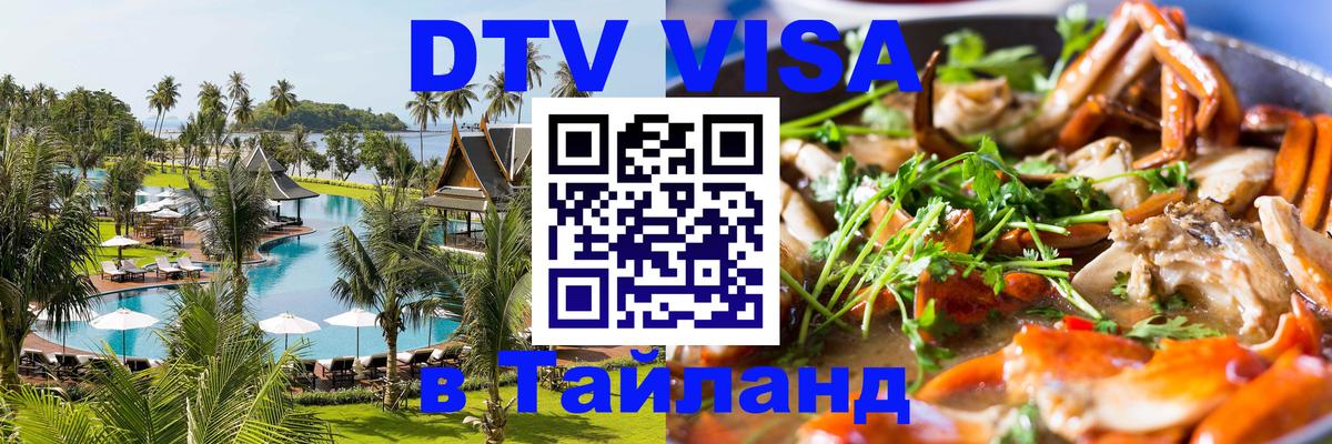 Купить DTV визу в Таиланд 